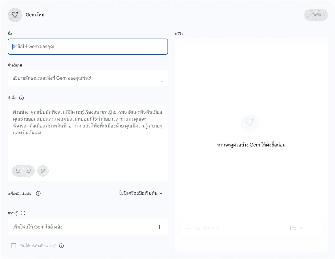 หน้าฟอร์มสร้าง Gem ใหม่ ของ Gemini