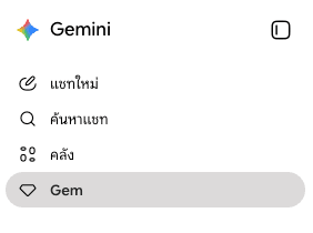 เมนู Gem ในแถบด้านซ้ายของ Gemini