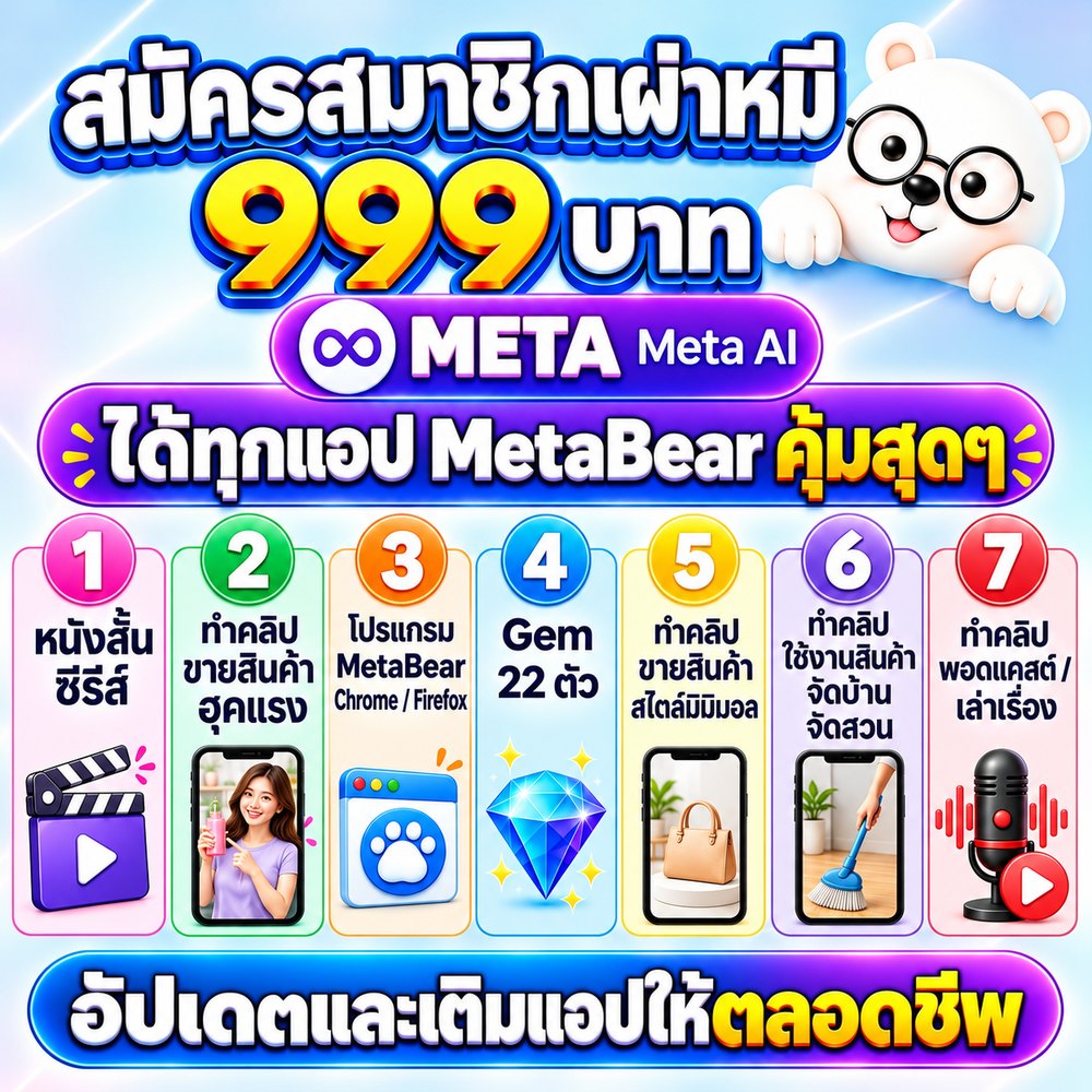 สมัครสมาชิกเผ่าหมี ฿999 แพ็ค เข้าถ้ำ Meta — หนังสั้น · ขายสินค้า · โปรแกรม MetaBear · Gem ผู้ช่วย AI · มินิมอล · ใช้งานสินค้า · พอดแคสต์