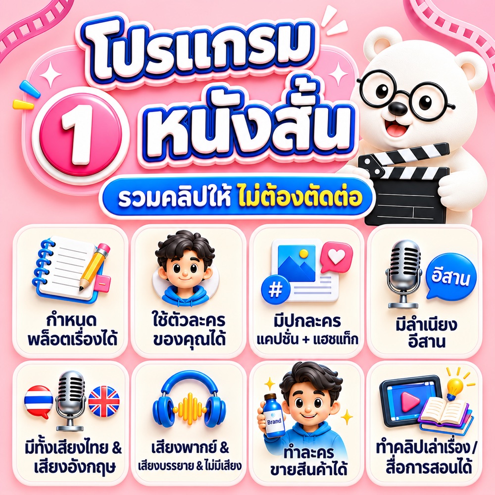 โปรแกรมทำหนังสั้น — มีเวอร์ชัน Flow และ Meta