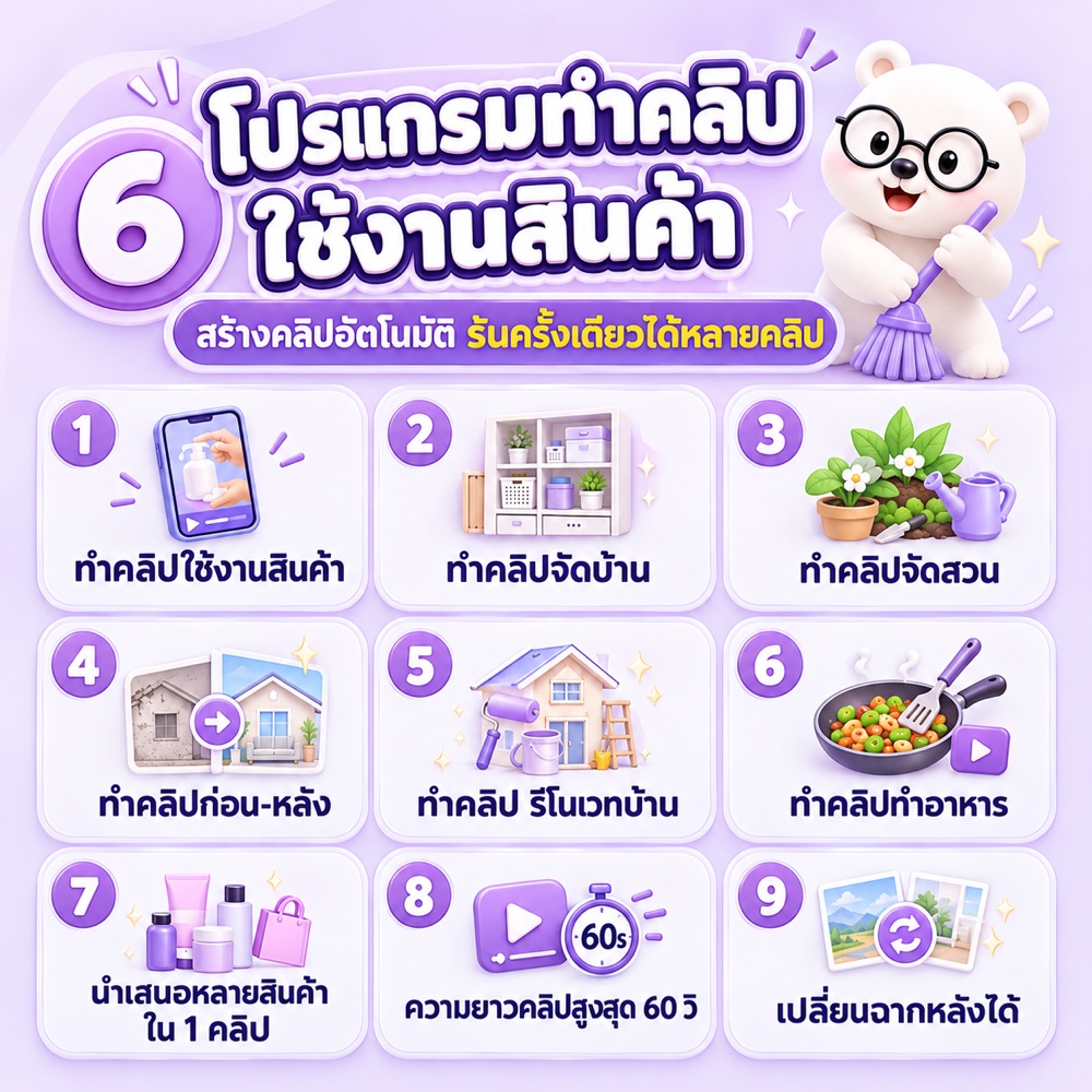 โปรแกรมทำคลิปใช้งานสินค้า — ทำคลิปใช้งานสินค้า จัดบ้าน จัดสวน ก่อน-หลัง รีโนเวทบ้าน ทำอาหาร นำเสนอหลายสินค้าใน 1 คลิป ความยาวสูงสุด 60 วินาที เปลี่ยนฉากหลังได้