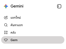 เมนู Gem ในแถบด้านซ้ายของ Gemini