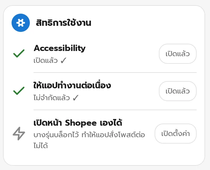 การ์ดสิทธิการใช้งานในแอป แสดงเครื่องหมายถูกสีเขียวว่าเปิดแล้ว
