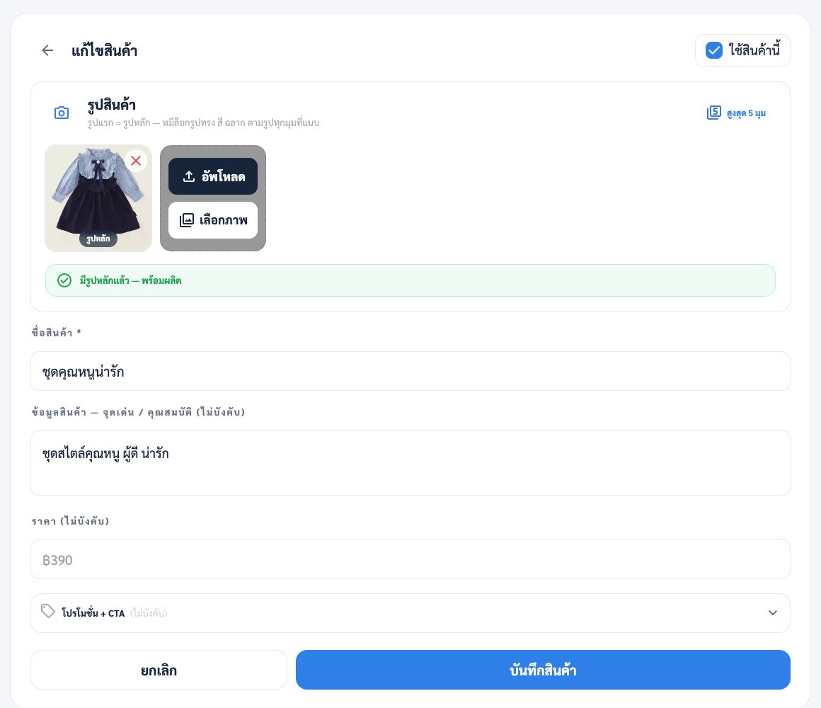 หน้าเพิ่มสินค้าของ EasyBear Minimal — ช่องรูปสินค้า ชื่อ และจุดเด่น