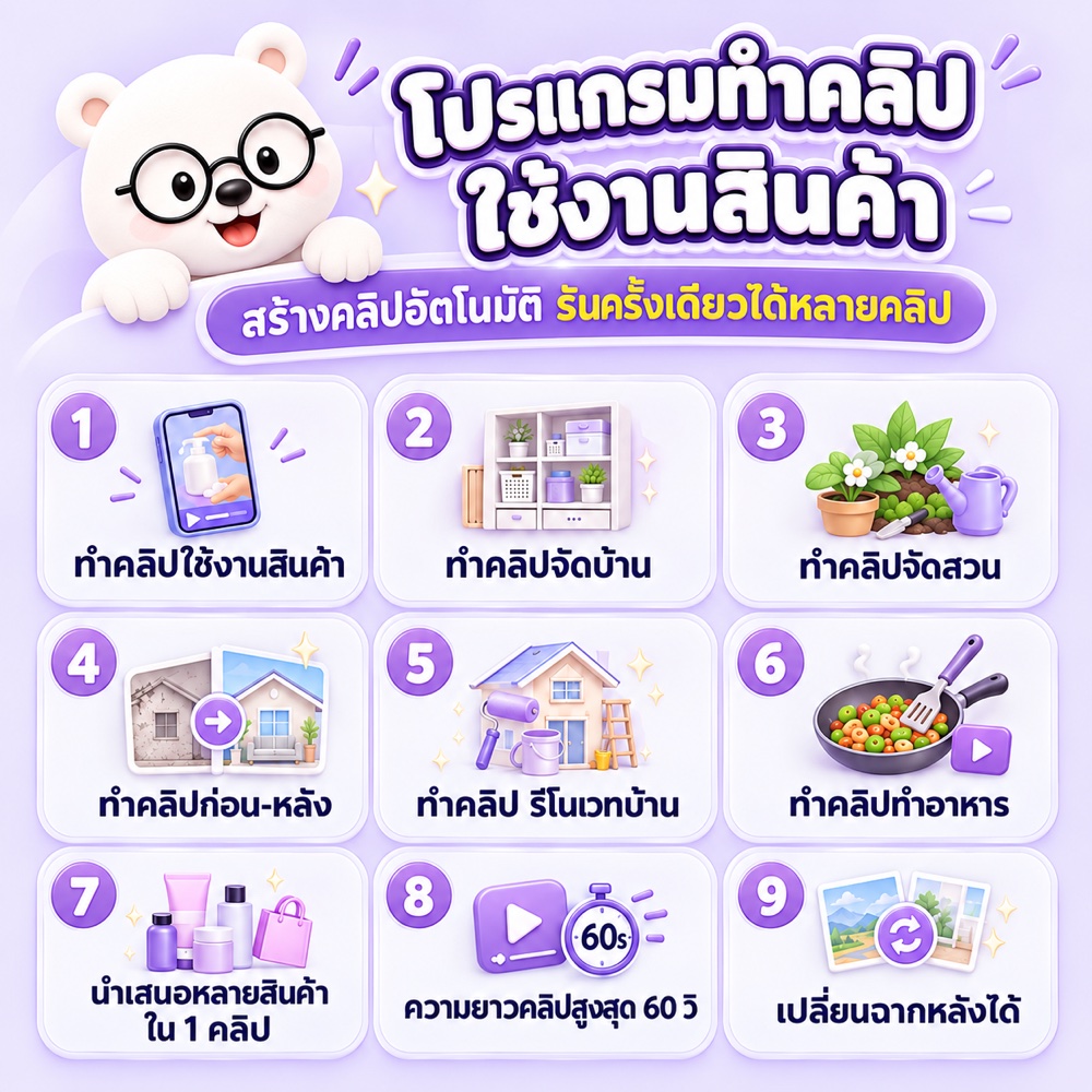 โปรแกรมทำคลิปใช้งานสินค้า — ทำคลิปใช้งานสินค้า จัดบ้าน จัดสวน ก่อน-หลัง รีโนเวทบ้าน ทำอาหาร นำเสนอหลายสินค้าใน 1 คลิป ความยาวสูงสุด 60 วินาที เปลี่ยนฉากหลังได้